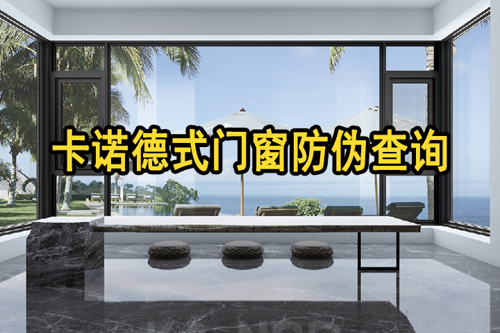 卡諾德式門(mén)窗多管齊下，多重防偽，堅(jiān)決捍衛(wèi)用戶(hù)權(quán)益（附防偽指南，請(qǐng)收藏）